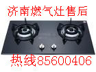帅康)济南帅康燃气灶售后维修[帅康燃气灶电话 4006-585-180_世界工厂网