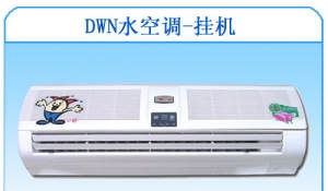 一村水空调,健康,环保,节能