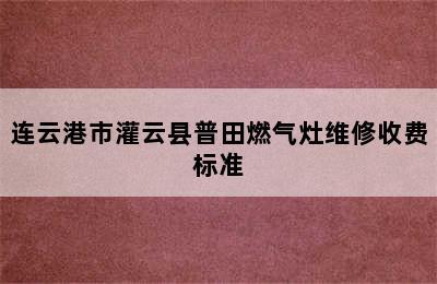 连云港市灌云县普田燃气灶维修收费标准