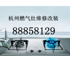 产品展示 杭州美的煤气灶特约维修公司