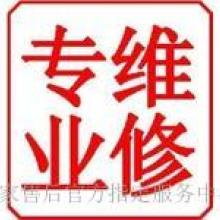 天宁区茶山博雅家电维修中心 供应产品