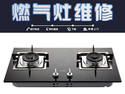 燃气灶售后维修电话_附近灶具维修电话