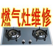 大连燃气灶售后维修24小时客服热线-中国贸易网-会员网站