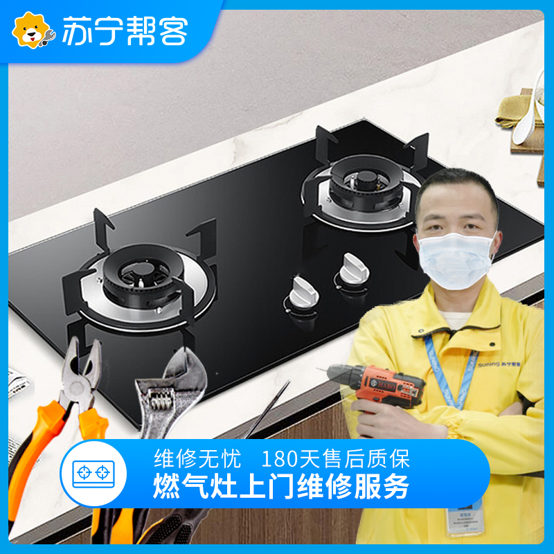 【苏宁帮客厨房电器维修】 燃气灶上门维修服务 家电故障检测 家电维修服务(定金)【价格 图片 品牌 报价】-苏宁易购苏宁帮客旗舰店
